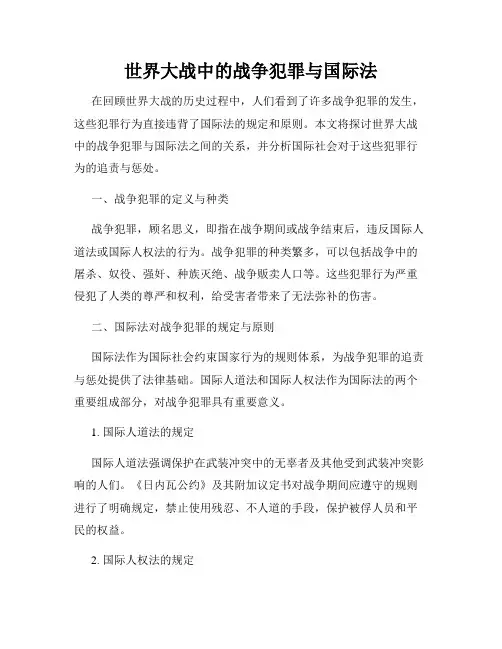 世界大战中的战争犯罪与国际法