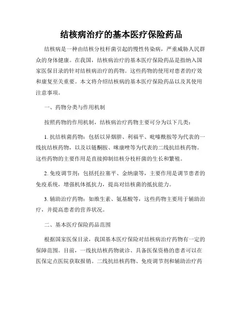 结核病治疗的基本医疗保险药品