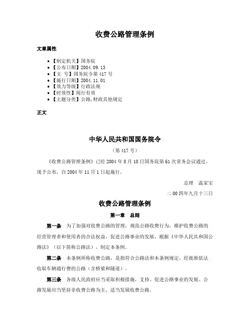 收费公路管理条例