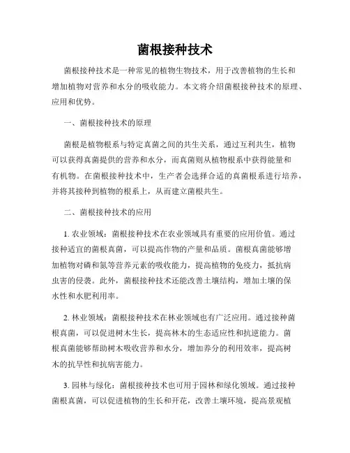 菌根接种技术
