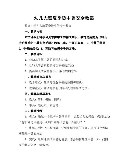 幼儿大班夏季防中暑安全教案