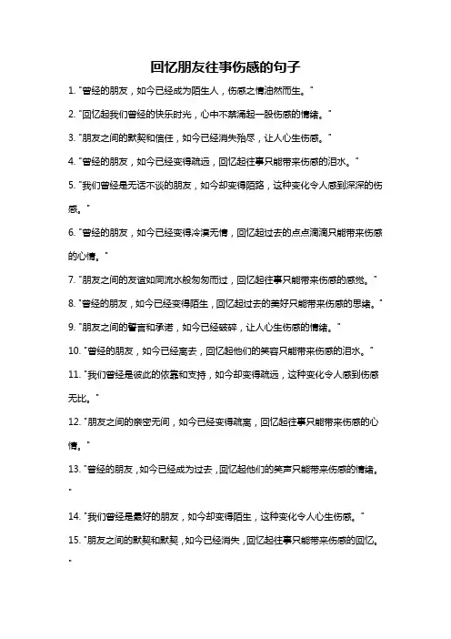 回忆朋友往事伤感的句子