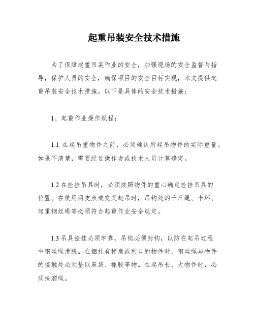 起重吊装安全技术措施