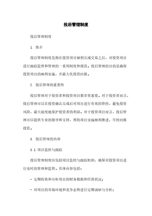 投后管理制度