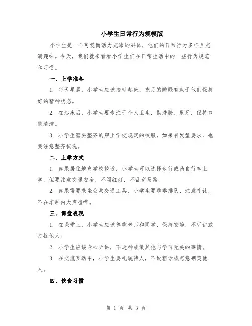小学生日常行为规模版