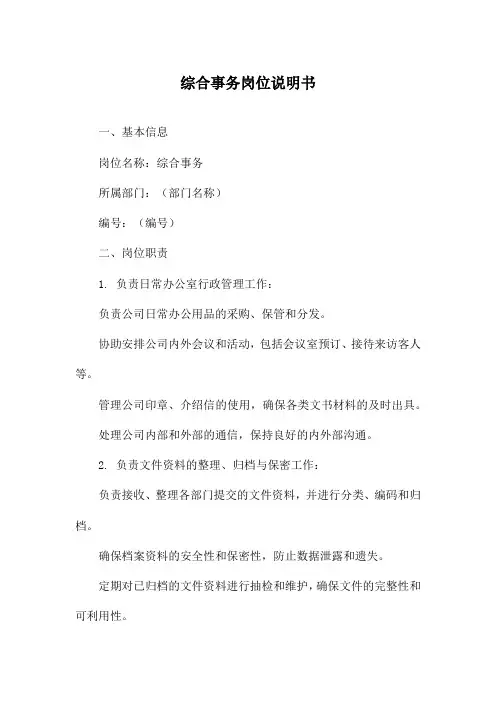 综合事务岗位说明书