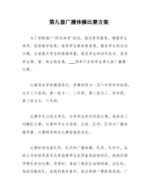 第九套广播体操比赛方案