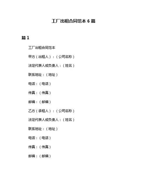 工厂出租合同范本6篇