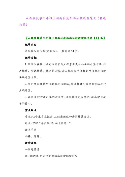 人教版数学三年级上册两位数加两位数教案范文(精选3篇)