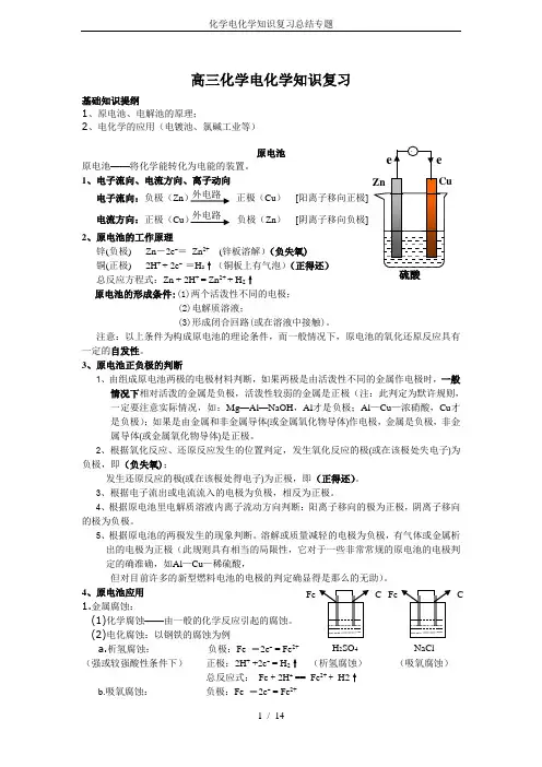 化学电化学知识复习总结专题