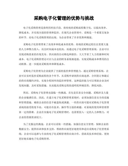 采购电子化管理的优势与挑战