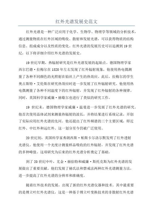 红外光谱发展史范文