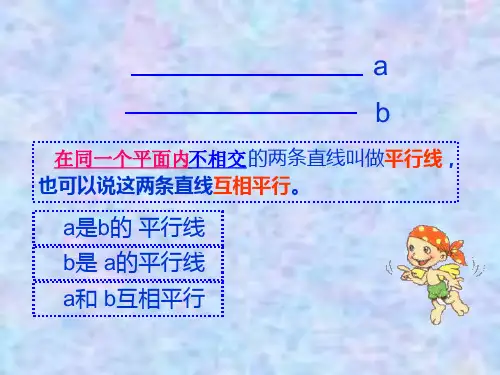 四年级上册数学课件平行与垂直人教版10张PPT