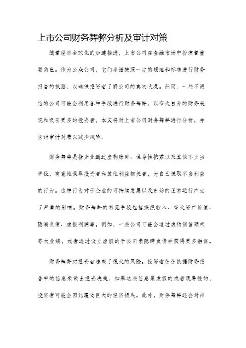 上市公司财务舞弊分析及审计对策