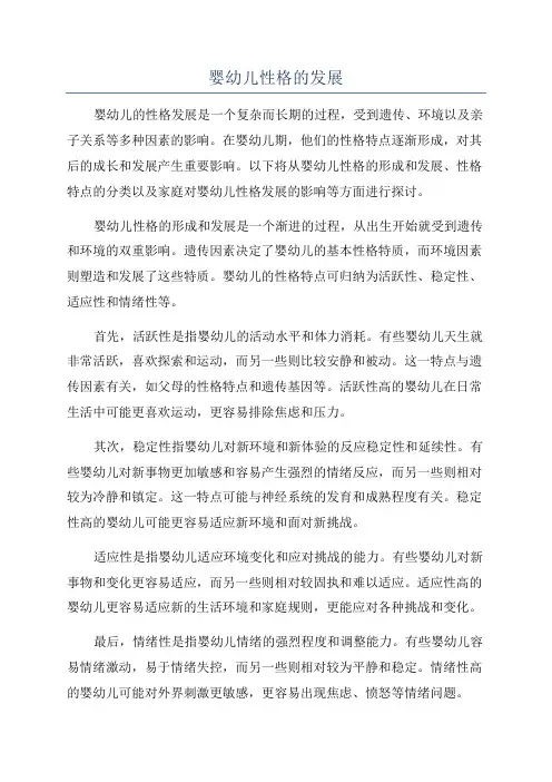 婴幼儿性格的发展
