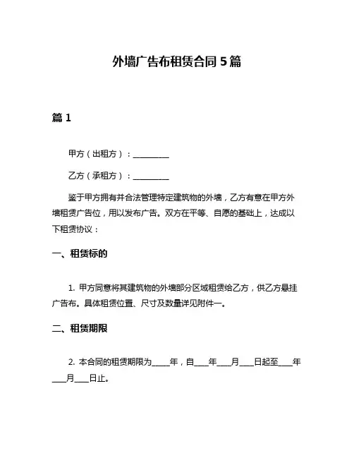 外墙广告布租赁合同5篇