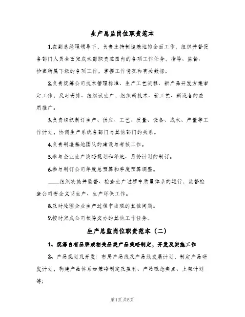 生产总监岗位职责范本（9篇）
