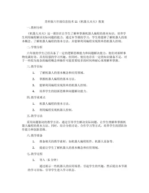 苏科版六年级信息技术11《机器人灭火》教案