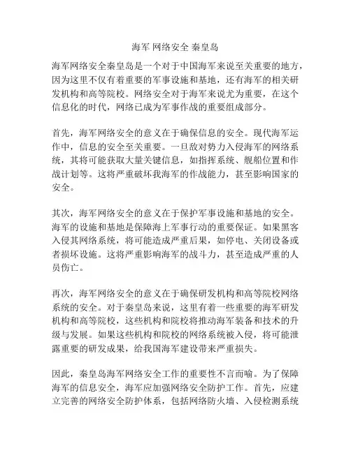 海军 网络安全 秦皇岛