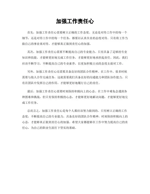 加强工作责任心