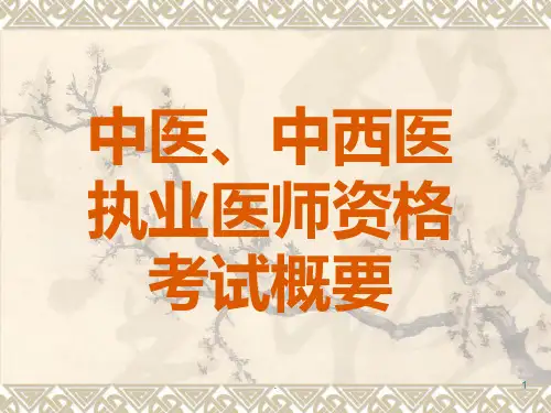 医师考试PPT课件