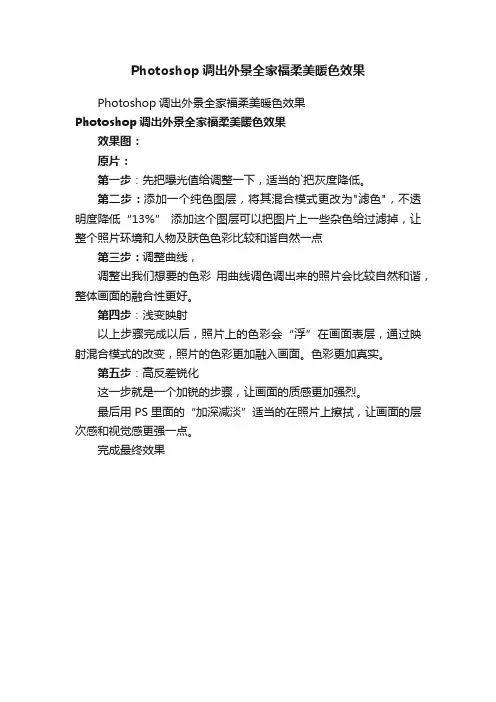 Photoshop调出外景全家福柔美暖色效果