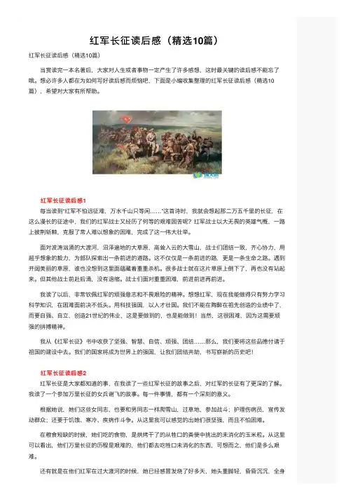 红军长征读后感（精选10篇）