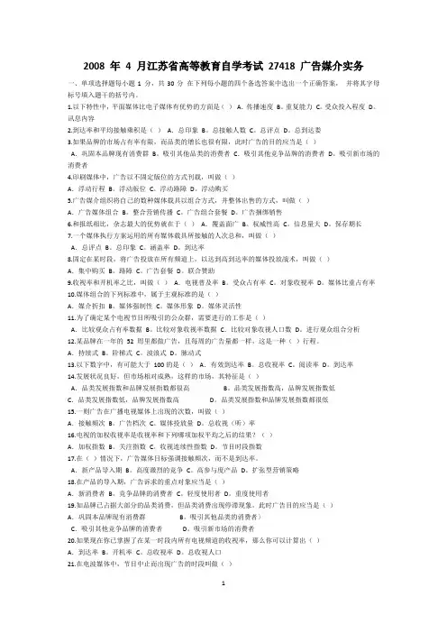 2008年4月自考27418广告媒介实务真题