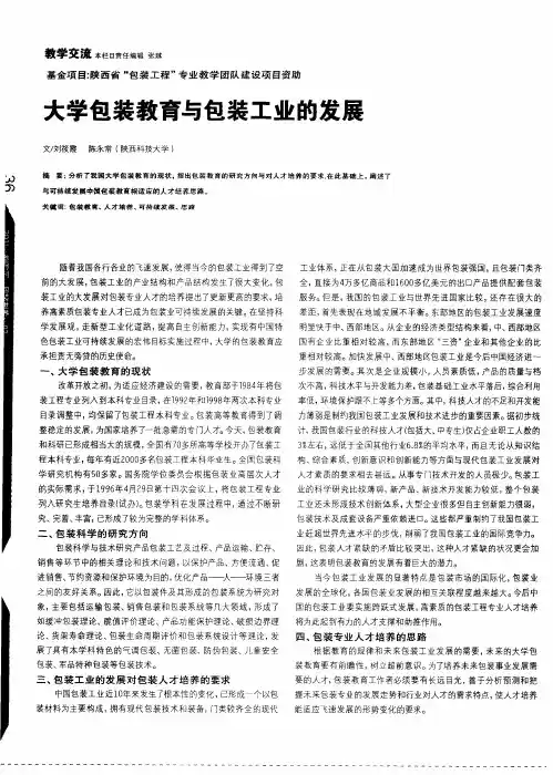 大学包装教育与包装工业的发展