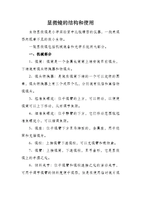 显微镜的结构和使用