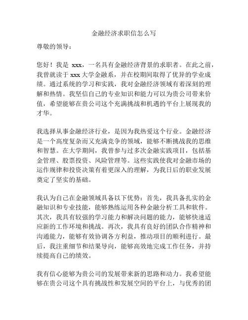 金融经济求职信怎么写