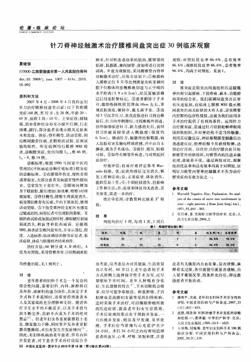 针刀脊神经触激术治疗腰椎间盘突出症30例临床观察