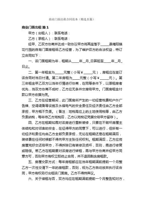 商业门面出租合同范本（精选8篇）