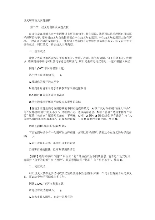 歧义句剖析及真题解析