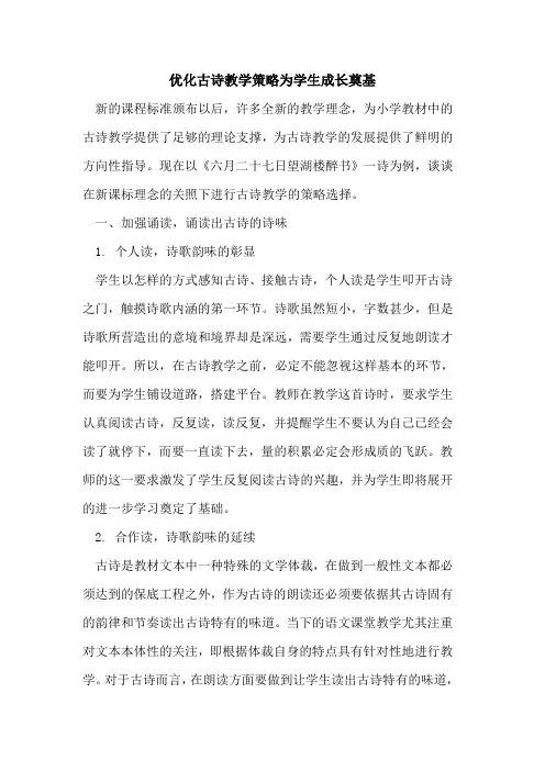优化古诗教学策略为学生成长奠基
