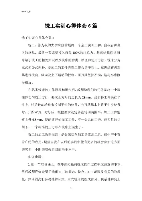 铣工实训心得体会6篇