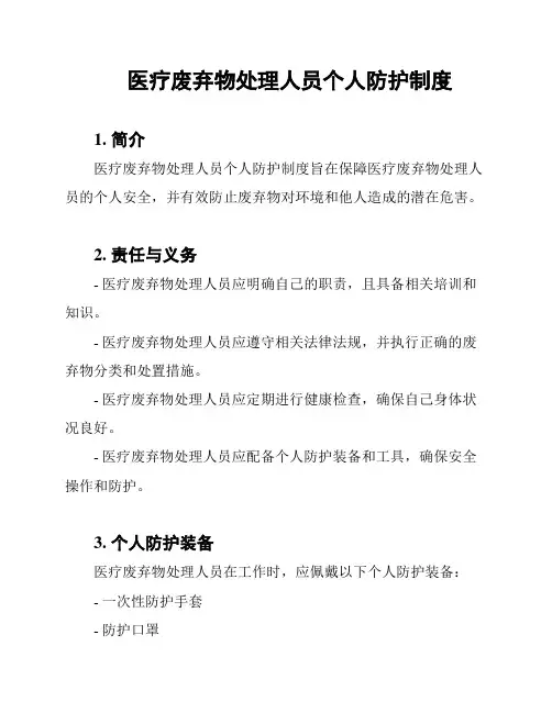 医疗废弃物处理人员个人防护制度