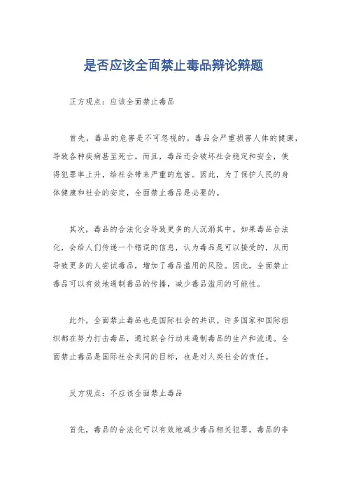 是否应该全面禁止毒品辩论辩题