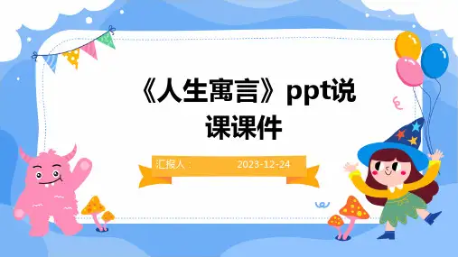 《人生寓言》ppt说课课件