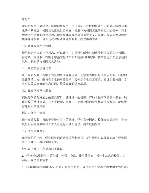 申请征订校服申请书