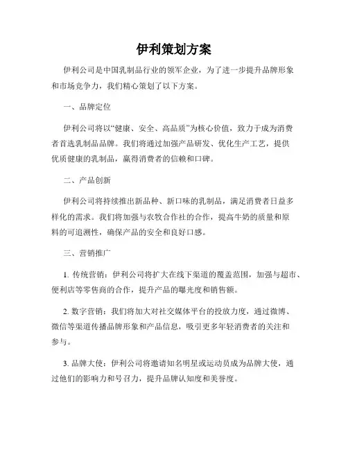 伊利策划方案