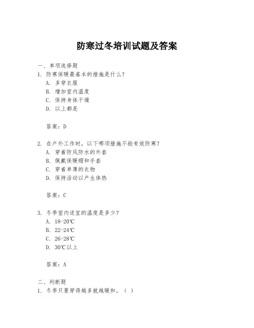 防寒过冬培训试题及答案