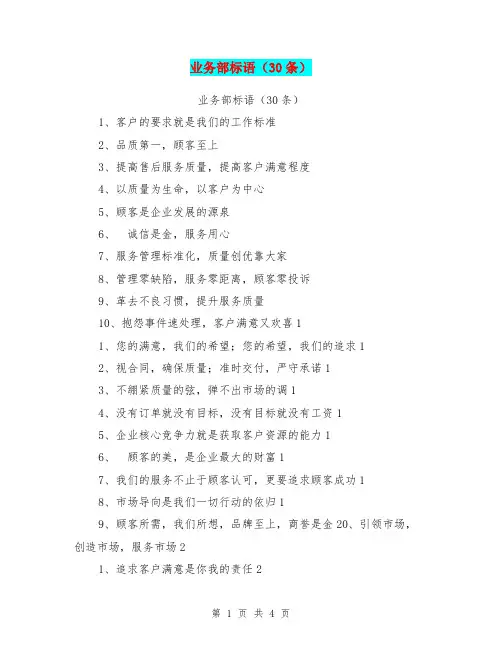业务部标语(30条)【可编辑版】.doc