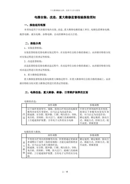 电梯安装、改造、重大维修监督检验报检须知