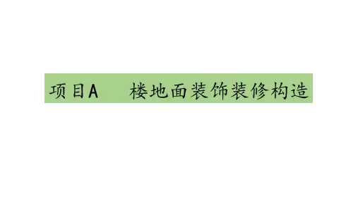 建筑装饰装修构造 第4版课件A1 整体式楼地面装饰装修构造