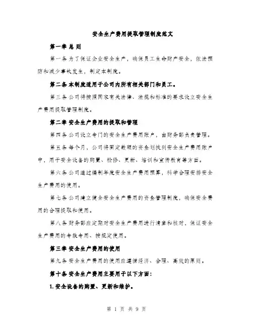 安全生产费用提取管理制度范文（三篇）