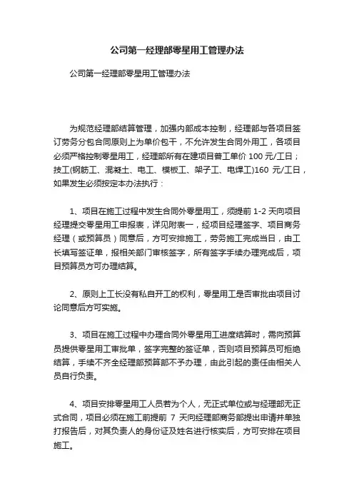 公司第一经理部零星用工管理办法