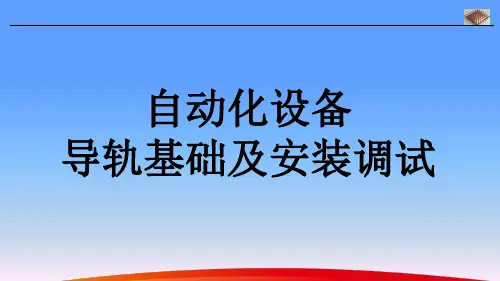 自动化设备导轨基础及安装调试