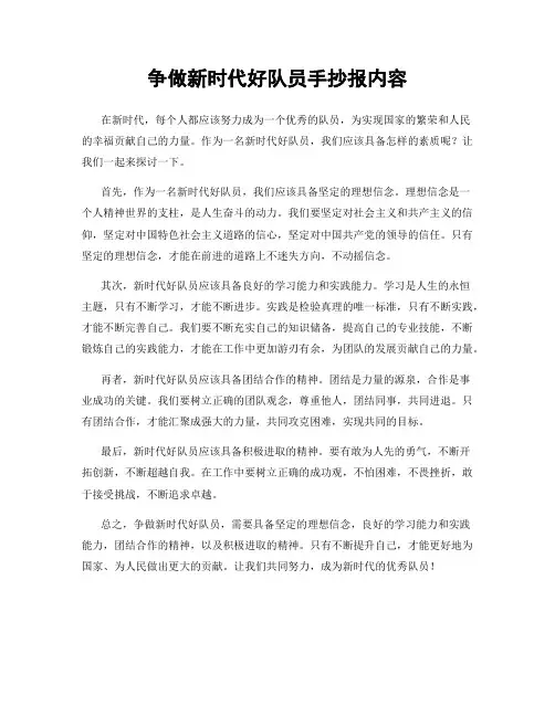 争做新时代好队员手抄报内容