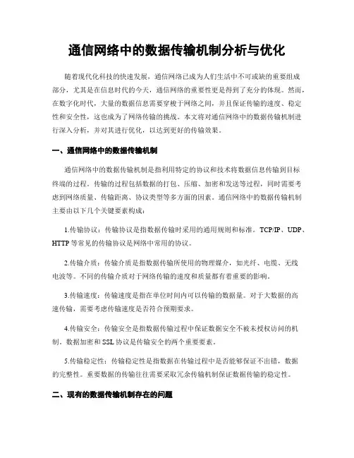 通信网络中的数据传输机制分析与优化